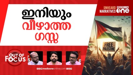 ഗസ്സയിൽ വെടിനിർത്തൽ? | Ha-mas and Israel in talks over ceasefire | Out Of Focus