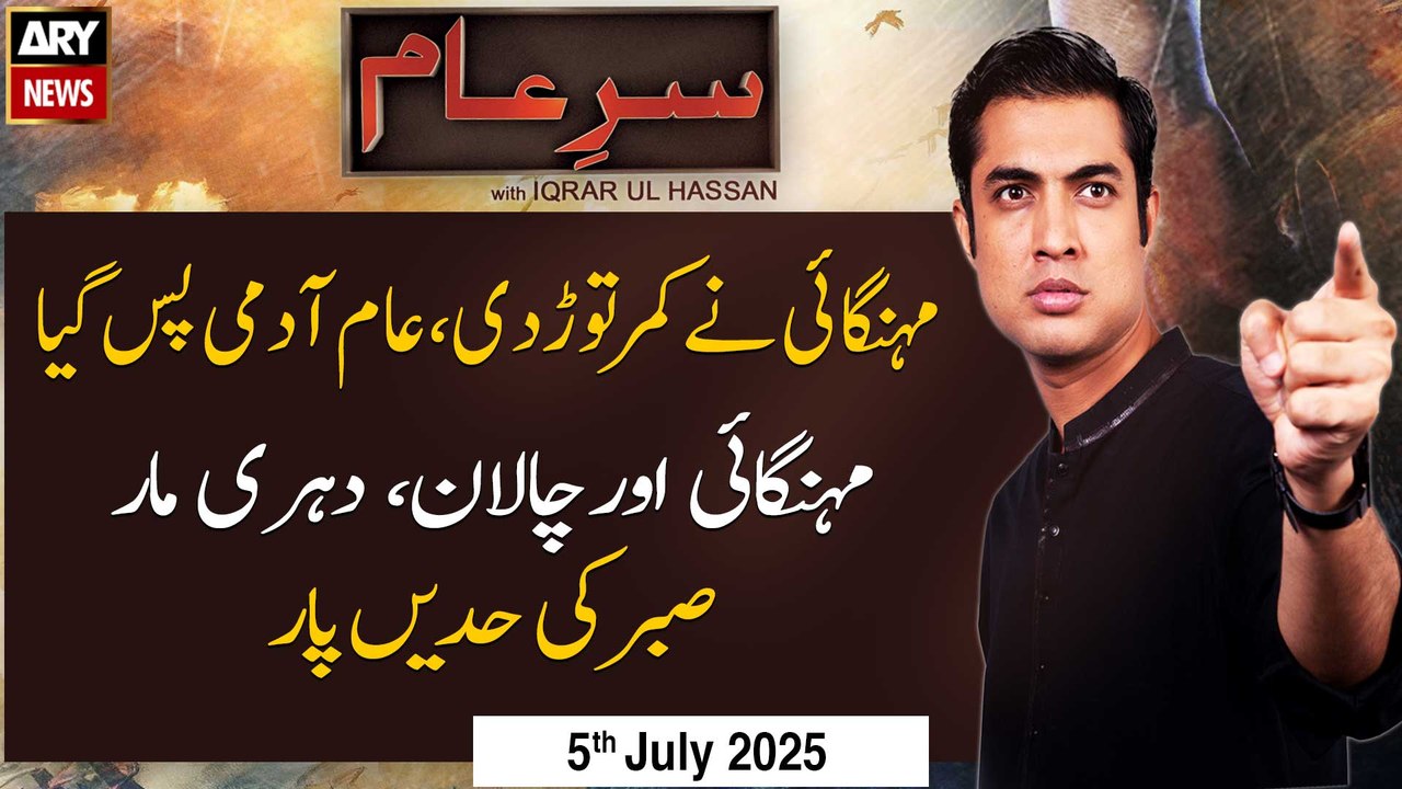 Sar-e-Aam | Iqrar Ul Hassan | ARY News | 5th Ju...