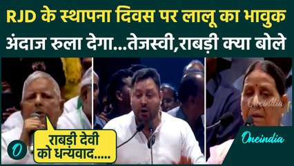 RJD Foundation Day: भावुक हुए Lalu Yadav, Tejashwi Yadav और Rabri Devi  ने क्या कहा | वनइंडिया