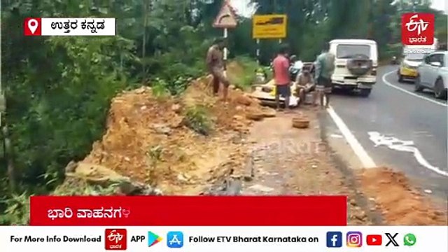 ಗೋವಾ ಸಂಪರ್ಕಿಸುವ NH 4A ನಲ್ಲಿ ಗುಡ್ಡ ಕುಸಿತ: ಭಾರಿ ವಾಹನ ಸಂಚಾರಕ್ಕೆ ನಿರ್ಬಂಧ