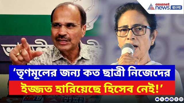 Adhir Ranjan Chowdhury: ‘TMC-র জন্য কত ছাত্রী ইজ্জত হারিয়েছে হিসেব নেই!’ কসবা কাণ্ডে বিস্ফোরক অধীর