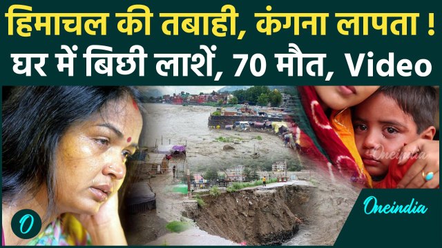 Himachal Cloudburst: Mandi में बारिश से त्रासदी, Kangana Ranaut लापता, 70 मौतें | Mandi Flood | Rain