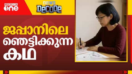 ജപ്പാനിലെ ഞെട്ടിക്കുന്ന കഥ | News Decode