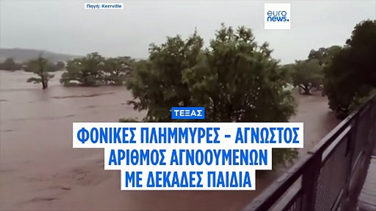 Τεξας: 27 νεκροί από τις πλημμύρες, άγνωστος αριθμός αγνοουμένων μεταξύ των οποίων 27 παιδιά