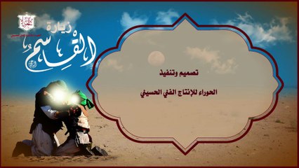 زيارة القاسم بن الحسن عليه السلام   Ziarat AL Kassem A.S