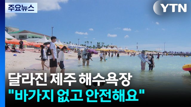 바가지 없고 안전해요 ...달라진 제주 해수욕장 / YTN