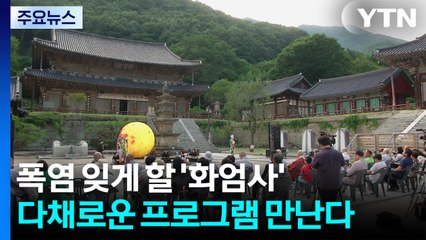 무더위 날리는 '화엄사의 밤'...다채로운 프로그램 만난다 / YTN