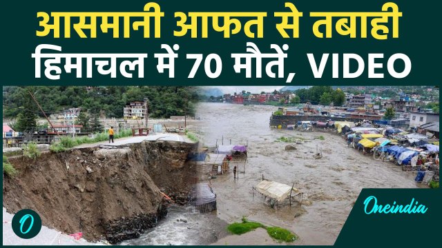 Himachal Cloudburst: Mandi में बारिश से तबाही 70 मौत और हादसे का Video | Mandi Flood | Rain