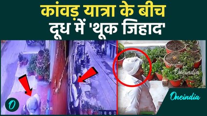 Kanwar Yatra 2025: कावंड़ यात्रा और दूध में थूक जिहाद पप्पू निकला मो. शरीफ | वनइंडिया हिंदी #Shorts