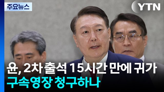 윤, 2차 출석 15시간 만에 귀가...구속영장 청구하나 / YTN