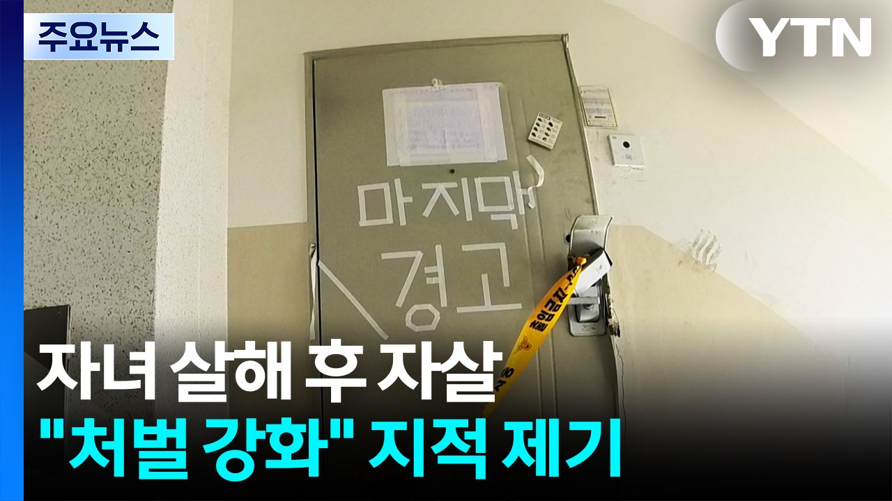 "자녀 양육 위해" 부모 선처...비극 막을 길 없나? / YTN