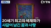 꿈일까? 현실일까?...20세기 가장 시적인 화가 '샤갈' / YTN