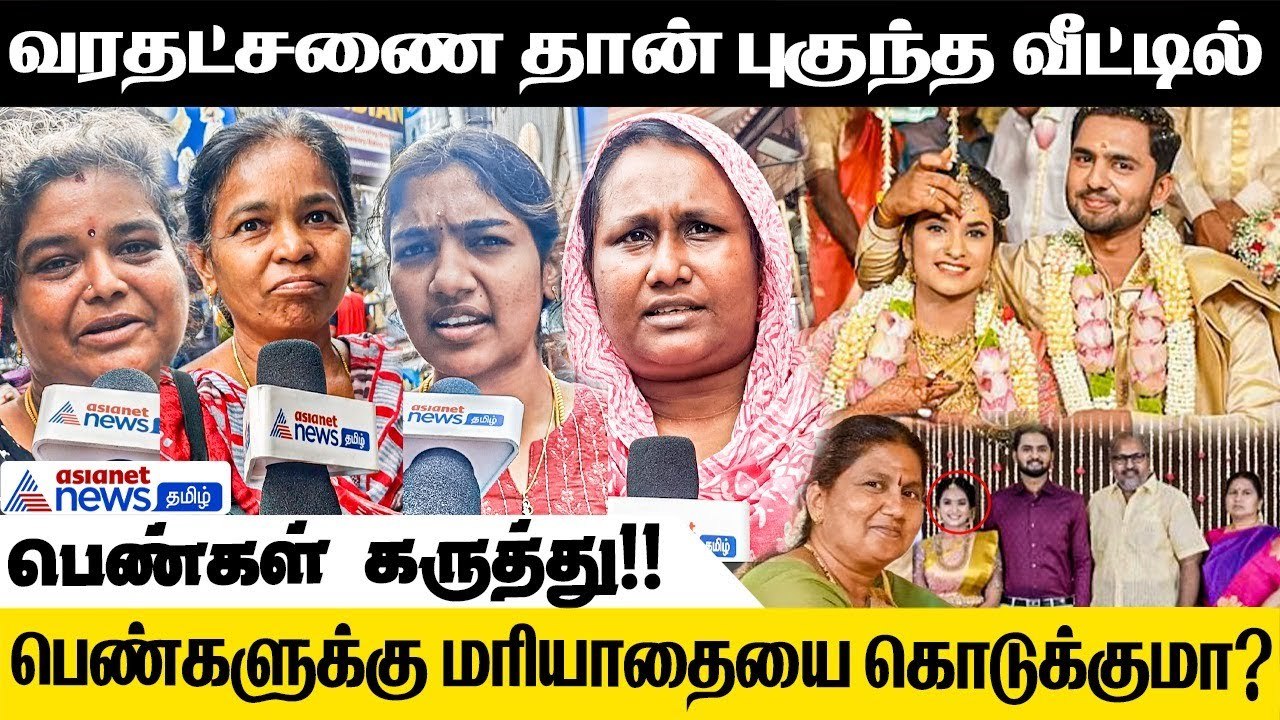 வரதட்சணை கேட்பது சரியா? - பெண்கள் சொல்வது என்ன? | Public Opinion about Dowry | Rithanya Issue