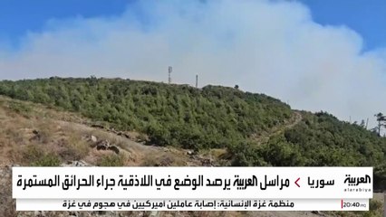 الألغام العائق الأكبر أمام "الدفاع المدني" في إخماد حرائق اللاذقية