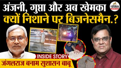 अंजनी, गुप्ता और अब खेमका क्यों अपराधियों के निशाने पर बिजनेसमैन.? जंगलराज बनाम सुशासन बाबू