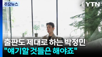 '출판'도 제대로 하는 박정민 "얘기할 것들은 해야죠" / YTN