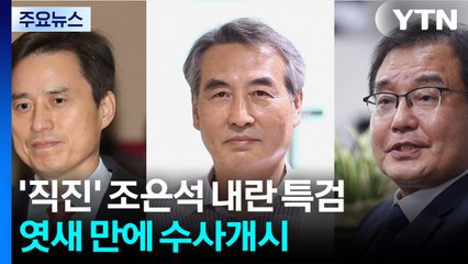 '직진' 조은석·'신중' 민중기·'호탕' 이명현...3색 3특검 / YTN