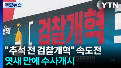 "추석 전 검찰개혁" 민주당 속도전...우려 목소리도 / YTN