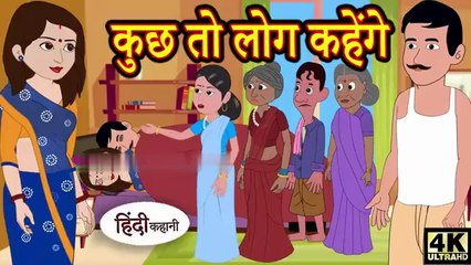 कुछ तो लोग कहेंगे – मज़ेदार और सीख देने वाली हिंदी कहानी | Hindi Moral & Funny Story