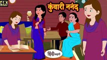 कुंवारी ननंद - दिल को छू लेने वाली हिंदी कहानी | Moral Hindi Story | Fairy Tales