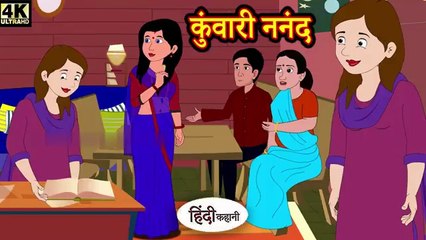 कुंवारी ननंद - दिल को छू लेने वाली हिंदी कहानी | Moral Hindi Story | Fairy Tales