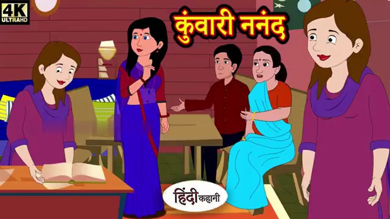 कुंवारी ननंद - दिल को छू लेने वाली हिंदी कहानी | Moral Hindi Story | Fairy Tales