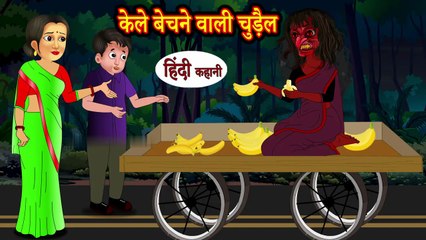 केले बेचने वाली चुड़ैल – डरावनी हिंदी कहानी | Witch Horror Story in Hindi | Moral Kahani