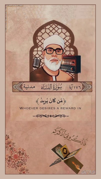أذكروا الله يذكركم   - ﴿ مَّن كَانَ يُرِيدُ ثَوَابَ الدُّنْيَا فَعِندَ اللَّهِ ثَوَابُ الدُّنْيَا وَالْآخِرَةِ ۚ وَكَانَ اللَّهُ سَمِيعًا بَصِيرًا﴾ [ النساء 134]