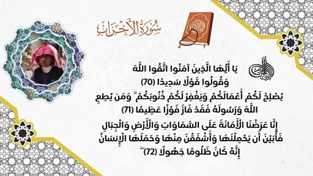 القرآن الكريم -  الآية رقم 70 من سورة الأحزاب