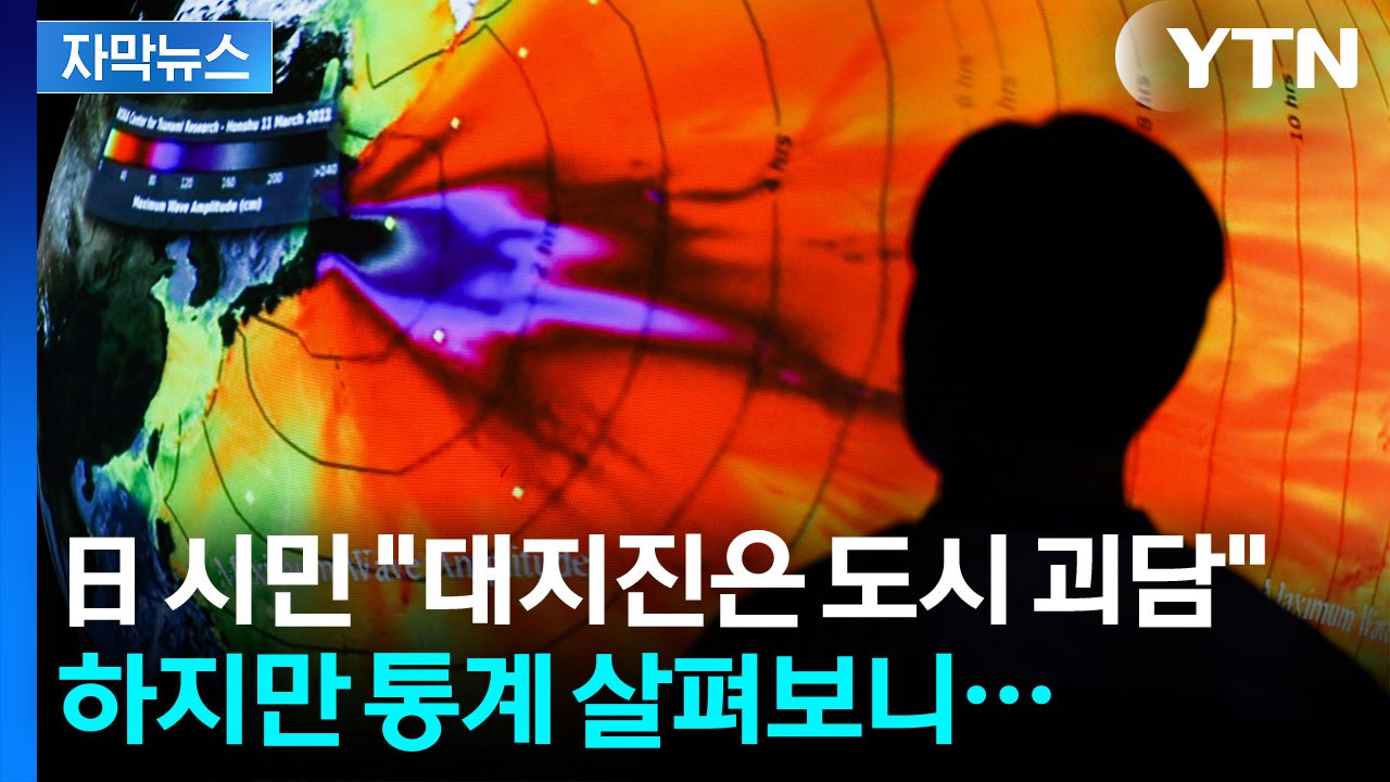 [자막뉴스] '7월 5일' 대지진 없었지만...일본 열도 여전히 '곳곳 불안 징조'...