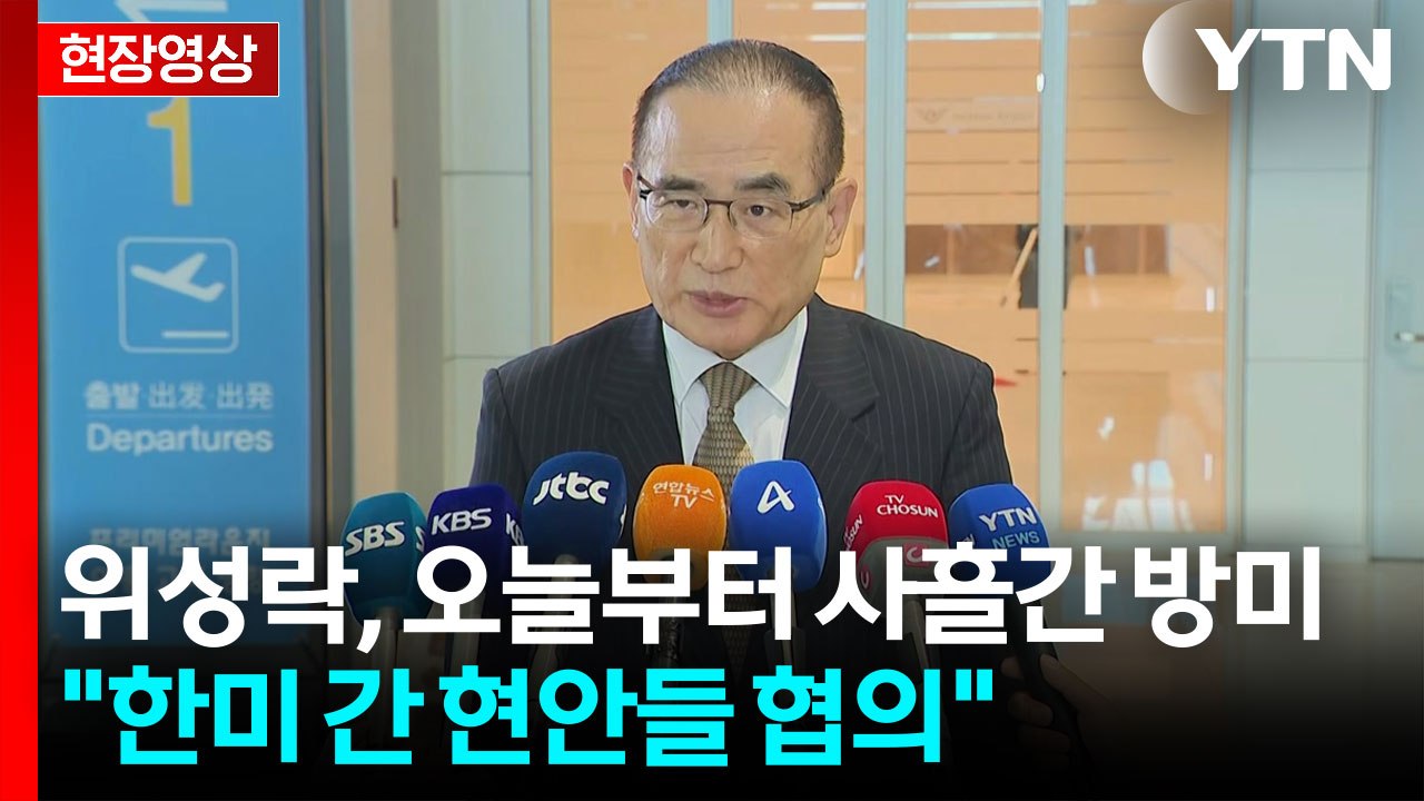 [현장영상+] 위성락 안보실장, 오늘부터 사흘간 방미...한미 현안 논의 / YTN