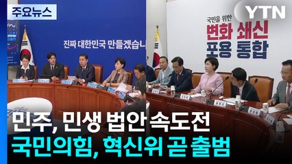 민주, 민생 법안 속도전...국민의힘, 혁신위 곧 출범 / YTN