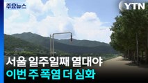 [날씨] 서울 일주일 연속 열대야...