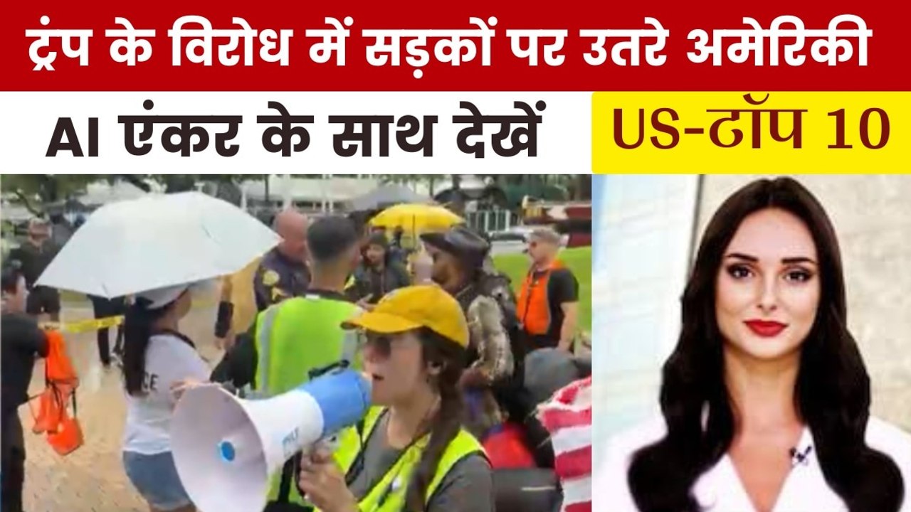 ट्रंप के खिलाफ अमेरिका के कई शहरों में प्रदर्शन...