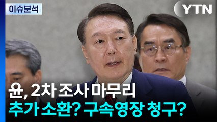 윤, 2차 조사 마무리...추가 소환? 구속영장 청구? / YTN