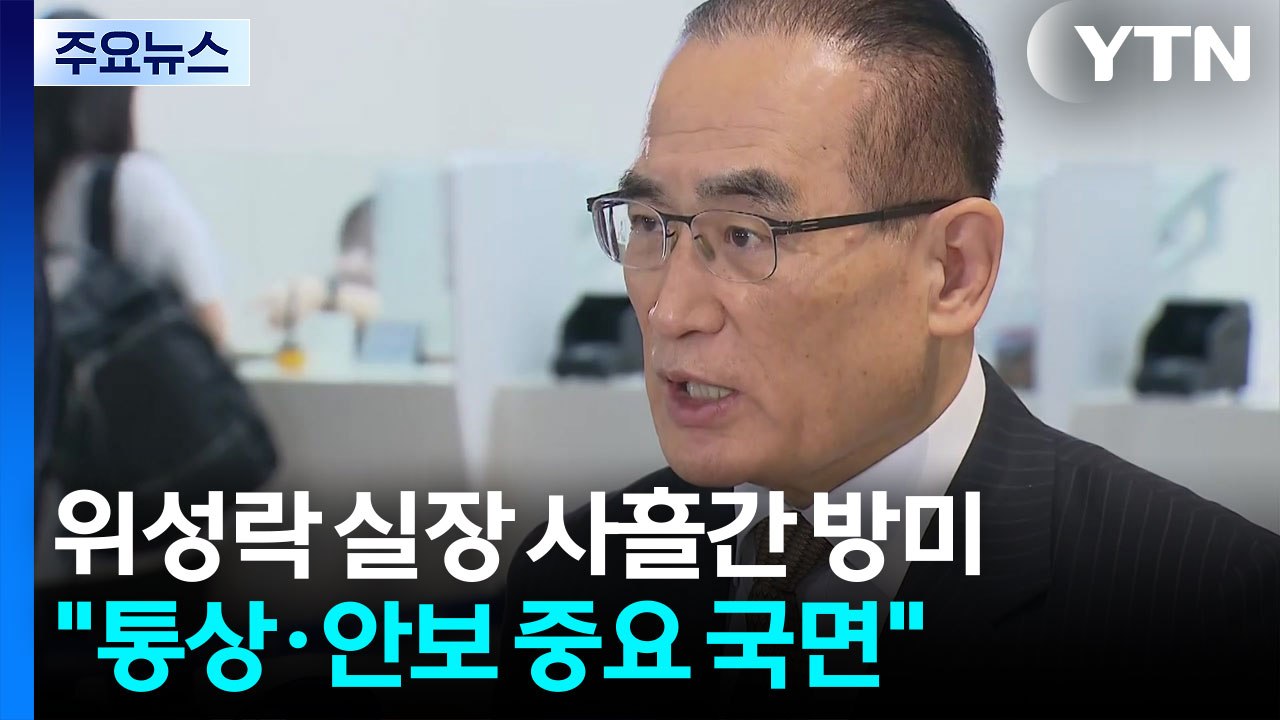 '방미' 위성락 "통상·안보 중요 국면...한미정상회담도 협의" / YTN