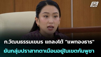 ก.วัฒนธรรมเขมรโต้ "แพทองธาร" ยันกลุ่มปราสาทตาเมือนอยู่เขตกัมพูชา| ทันข่าวสุดสัปดาห์ | 6 ก.ค. 68
