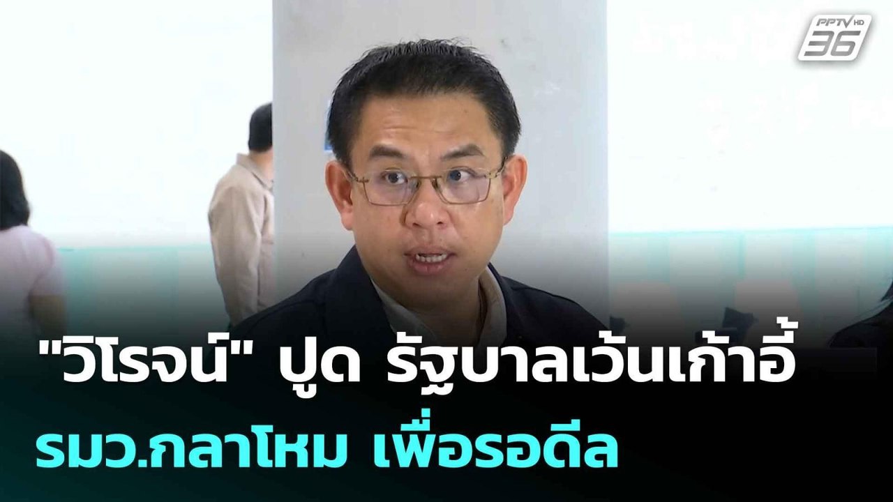 "วิโรจน์" ปูด รัฐบาลเว้นเก้าอี้ รมว.กลาโหม เพื่...