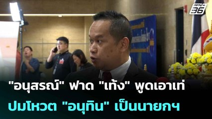 "อนุสรณ์" ฟาด "เท้ง" พูดเอาเท่ ปมโหวต "อนุทิน" เป็นนายกฯ| ทันข่าวสุดสัปดาห์ | 6 ก.ค. 68