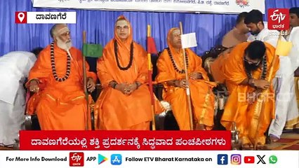 ಶಿವಾಚಾರ್ಯ ಶೃಂಗ ಸಮ್ಮೇಳನಕ್ಕೆ ವೇದಿಕೆ ರೆಡಿ: ದಾವಣಗೆರೆಯಲ್ಲಿ ಶಕ್ತಿ ಪ್ರದರ್ಶನಕ್ಕೆ ಸಿದ್ಧವಾದ ಪಂಚಪೀಠಗಳು!