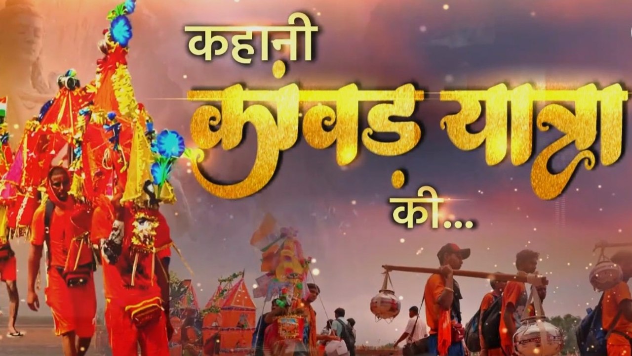 'हर-हर महादेव' का उद्घोष, मन में शिव भक्ति... देखें कांवड़ यात्रा की 'कहानी'