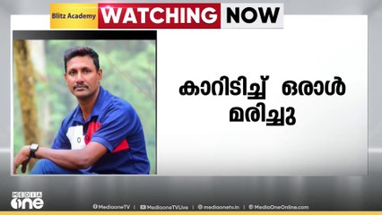 ആലപ്പുഴയിൽ തട്ടുകട അടച്ച് രാത്രി വീട്ടിലേക്ക് മടങ്ങവെ കാറിടിച്ച് യുവാവ് മരിച്ചു; ഭാര്യക്ക് പരിക്ക്