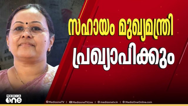 ബിന്ദുവിന്റെ കുടുംബത്തിനുള്ള സഹായം മുഖ്യമന്ത്രി പ്രഖ്യാപിക്കുമെന്ന് മന്ത്രി; പ്രതീക്ഷയെന്ന് വിശ്രുതൻ
