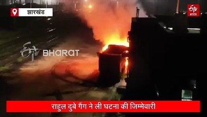 लातेहार में अपराधियों का तांडव, हाइवा को फूंका, इस गैंग ने ली जिम्मेवारी