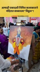 आषाढी एकादशीनिमित्त साकारला विठ्ठल!