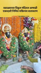 वडाळ्याच्या  विठ्ठल मंदिरात, भक्तिमय वातावरण