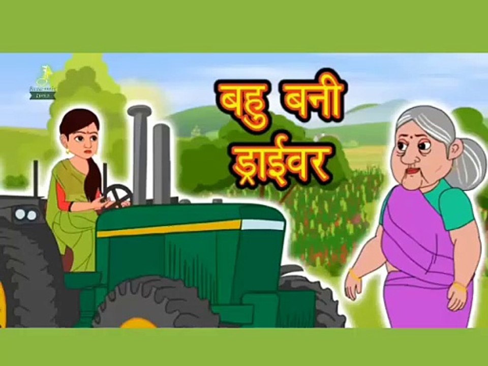 बहु बनी ट्रैक्टर ड्राइवर,| मोरल स्टोरी,| catoon video