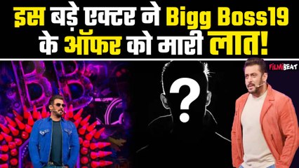 Salman Khan के शो BB19 के Offer को इस पॉपुलर एक्टर ने मारी लात, कहा- करोड़ों देंगे तब भी नहीं जाना!