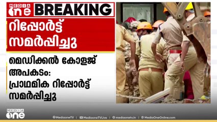 മെഡിക്കൽ കോളജ് അപകടത്തിൽ സർക്കാർ വാദം തള്ളി കലക്ടർ; '3ാം നിലയിലെ ശുചിമുറി രോഗികൾ ഉപയോഗിച്ചിരുന്നു'