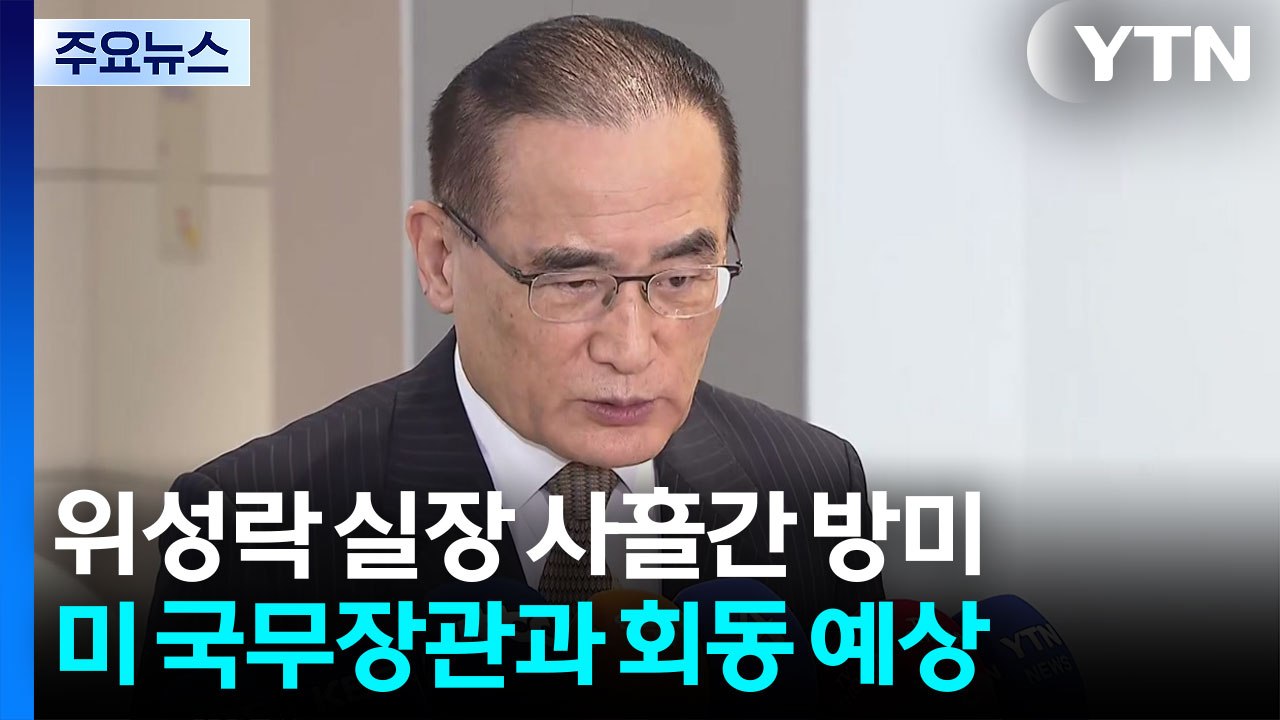 '방미' 위성락 "통상·안보 중요 국면...한미정상회담도 협의" / YTN
